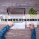 【河北保定疫情,河北保定疫情大爷】