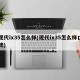 现代ix35怎么样(现代ix35怎么样口碑)