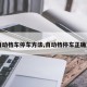 【自动档车停车方法,自动档停车正确方法】