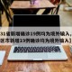 【31省新增确诊19例均为境外输入,31省区市新增19例确诊均为境外输入】