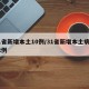 31省新增本土10例/31省新增本土病例12例