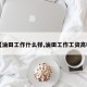 【油田工作什么样,油田工作工资高吗】