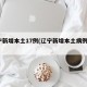 辽宁新增本土17例(辽宁新增本土病例2例)