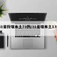 31省份增本土73例/31省增本土135例