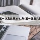 【五一休息几天2021年,五一休息几天2019】