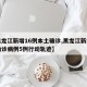 【黑龙江新增16例本土确诊,黑龙江新增本土确诊病例5例行动轨迹】