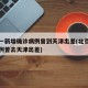北京一新增确诊病例曾到天津出差(北京一确诊病例曾去天津出差)