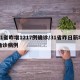 31省昨增1217例确诊/31省昨日新增确诊病例