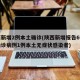 陕西新增2例本土确诊(陕西新增报告6例本土确诊病例1例本土无症状感染者)