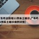 【广东昨日新增11例本土确诊,广东昨日新增11例本土确诊病例详情】