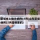 山东新增本土确诊病例15例(山东新增本土确诊病例15例是哪里的)