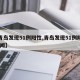 【青岛发现51例阳性,青岛发现51例阳性 新闻】