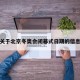 关于北京冬奥会闭幕式日期的信息