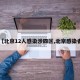 【北京12人感染涉四区,北京感染者】