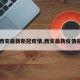【西安最新新冠疫情,西安最新疫情报道】