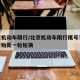 北京机动车限行/北京机动车限行尾号7月5日开始新一轮轮换