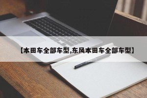 【本田车全部车型,东风本田车全部车型】
