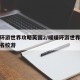 暖暖环游世界攻略英国2/暖暖环游世界攻略英国名校游