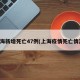 上海新增死亡47例(上海疫情死亡情况)