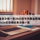 黄金多少钱一克2023年今天黄金费用/黄金2o2o年市场价多少钱一克