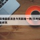 兰州疫情最新消息今天新增一例/兰州疫情最新消息昨天