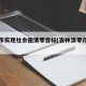 吉林市实现社会面清零目标(吉林清零几天了)