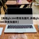 【奔驰glc260费用及图片,奔驰glc300费用及图片】