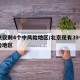 北京仅剩4个中风险地区/北京现有39个中风险地区