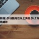 北京新增1例核酸阳性从上海抵京/上海到北京高铁确诊