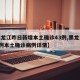 【黑龙江昨日新增本土确诊43例,黑龙江新增2例本土确诊病例详情】