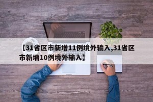 【31省区市新增11例境外输入,31省区市新增10例境外输入】