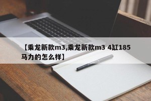 【乘龙新款m3,乘龙新款m3 4缸185马力的怎么样】