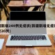 新疆新增240例无症状(新疆新增无症状感染者26例)