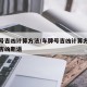 车牌号吉凶计算方法/车牌号吉凶计算方法车牌号吉凶断语