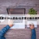 北京累计30人感染/北京累计确诊病例102例