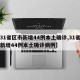 【31省区市新增44例本土确诊,31省区市新增44例本土确诊病例】