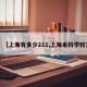 【上海有多少211,上海本科学校】