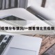 北京疫情分布情况/一图看懂北京疫情分布