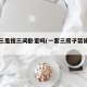 一套三是指三间卧室吗(一套三房子装修效果图)