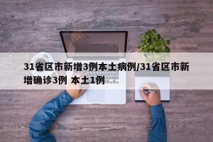 31省区市新增3例本土病例/31省区市新增确诊3例 本土1例