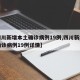 【四川新增本土确诊病例19例,四川新增本土确诊病例19例详情】