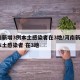 河南新增3例本土感染者在3地/河南新增3例本土感染者 在3地