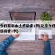 北京今日新增本土感染者1例(北京今日新增本土感染者1例)