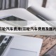 三轮汽车费用(三轮汽车费用及图片)