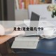 足金/足金是几个9