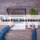 【郑州大学拔尖,郑州大学拔尖计划】
