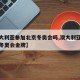 【澳大利亚参加北京冬奥会吗,澳大利亚首次获得冬奥会金牌】