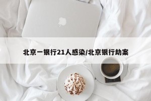 北京一银行21人感染/北京银行劫案