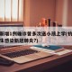 杭州新增1例确诊曾多次送小孩上学(杭州有小学生感染新冠肺炎?)