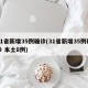 31省新增35例确诊(31省新增35例确诊 本土8例)